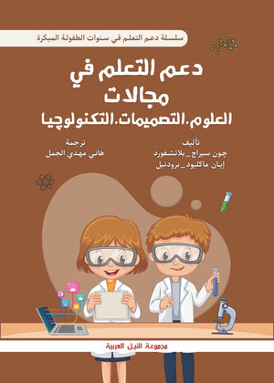 سلسلة دعم التعلم في سنوات الطفولة المبكرة: دعم التعلم في مجالات العلوم و التصميمات و التكنولوجيا جون سراج بلاتشفورد | BookBuzz.Store
