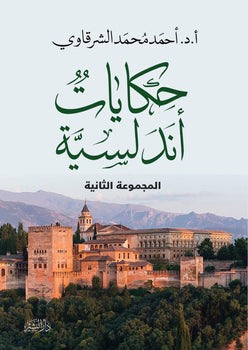 حكايات اندلسية 2 للكاتب: احمد الشرقاوي | BookBuzz.Store