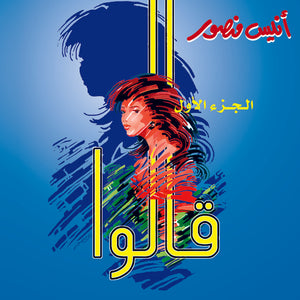 قالوا - الجزء الأول أنيس منصور | BookBuzz.Store