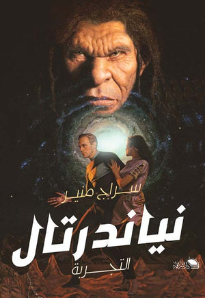 نياندرتال: التجربة سراج منير | BookBuzz.Store