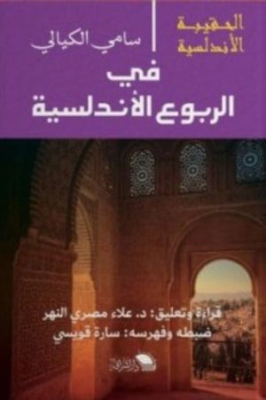 سلسلة الحقيبة الأندلسية: في الربوع الأندلسية سامي الكيالي | BookBuzz.Store