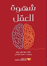 شهوة العقل جودسون بروير BookBuzz.Store