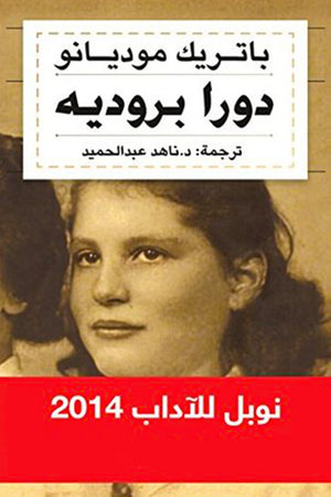 دورا بروديه باتريك موديانو | BookBuzz.Store