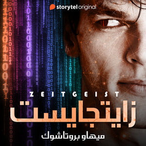 زايتجايست ميهاو بروتاشوك | BookBuzz.Store