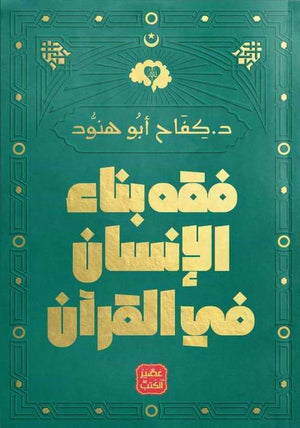 فقه-بناء-الإنسان-فى-القرآن-BookBuzz.Store