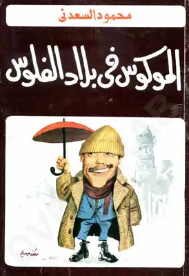 الموكوس فى بلاد الفلوس