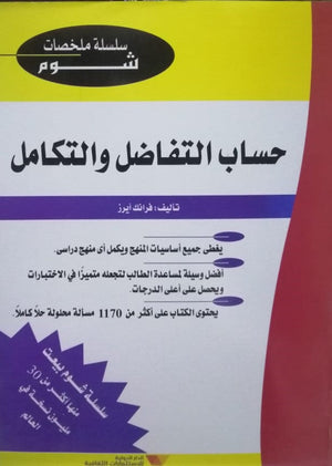 شوم التفاضل والتكامل المتقدم ملخصات شوم ايزي BookBuzz.Store