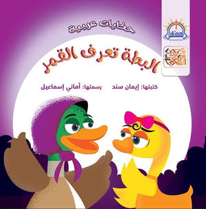 البطة تعرف القمر - قصص من تراث الشعوب ايمان سند BookBuzz.Store