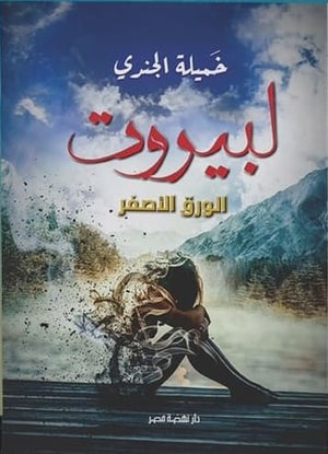 لبيروت الورق الأصفر خميلة الجندي BookBuzz.Store