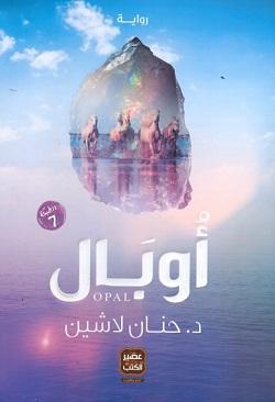 رواية-أوبال-BookBuzz.Store