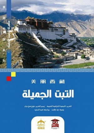 -التبت-الجميلة-(ملون)-BookBuzz