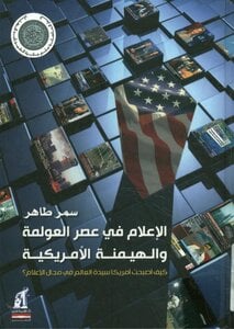الإعلام في عصر العولمة و الهيمنة الأمريكية كيف أصبحت أمريكا سيدة العالم في مجال الإعلام؟  سمر طاهر | BookBuzz.Store