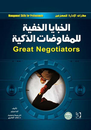 الخبايا الخفية للمفاوضات الذكية توم بيزور BookBuzz.Store