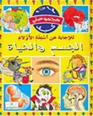 مجموعتي-لماذا-كيف-الجسم-والحياة-BookBuzz.Store