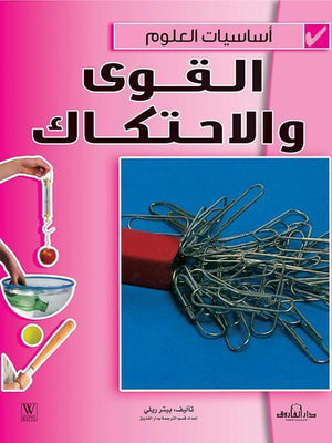 القوى والاحتكاك - أساسيات العلوم بيتر ريلي BookBuzz.Store