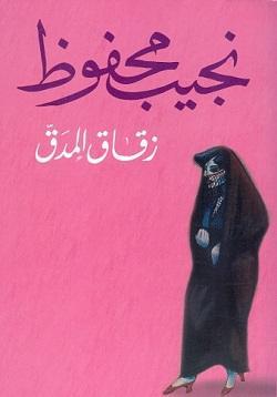 زقاق المدق نجيب محفوظ BookBuzz.Store