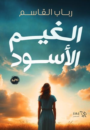 الغيم الأسود رباب القاسم | BookBuzz.Store