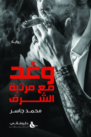 وغد مع مرتبة الشرف محمد جاسر BookBuzz.Store