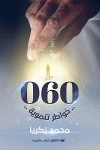 060 محمد زكريا | BookBuzz.Store