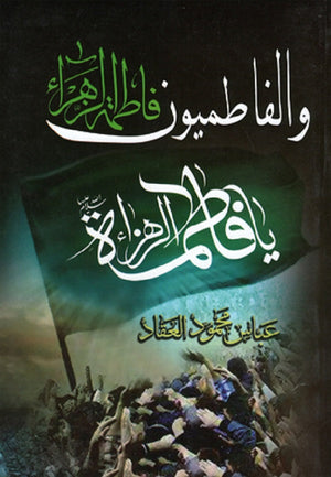 فاطمة الزهراء والفاطميون عباس محمود العقاد | BookBuzz.Store