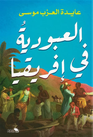 العبودية في افريقيا عايدة عزب | BookBuzz.Store