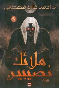 ملائك-نصيبين-BookBuzz.Store