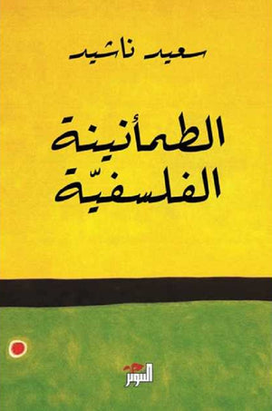 الطمأنينة الفلسفية سعيد ناشيد | BookBuzz.Store