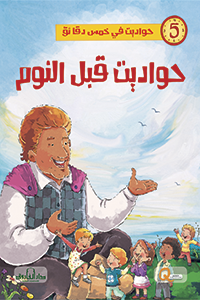 حواديت قبل النوم - حواديت في خمس دقائق كيزوت BookBuzz.Store