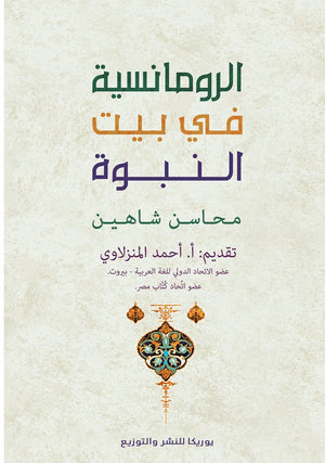 الرومانسية في بيت النبوة محاسن شاهين | BookBuzz.Store