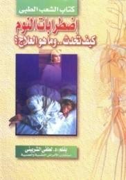 اضطرابات-النوم-BookBuzz.Store