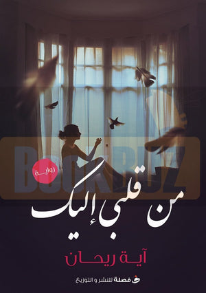 من-قلبي-اليك-BookBuzz.com
