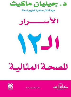 الأسرار الـ 12 للصحة المثالية جيليان ماكيث BookBuzz.Store