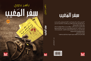سفر-المغيب-BookBuzz.Store