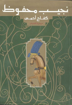 كفاح أحمس - ميسرة للشباب نجيب محفوظ BookBuzz.Store