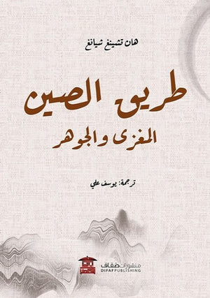 طريق الصين: المغزى والجوهر هان تشينغ شيانغ | BookBuzz.Store