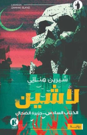 لاشين - جزيرة الضحاك شيرين هنائي |BookBuzz.Store