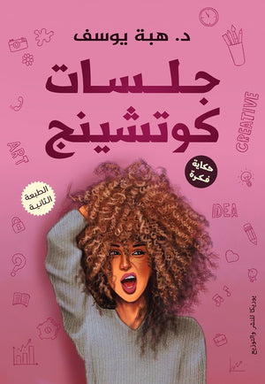 جلسات كوتشينج هبه يوسف | BookBuzz.Store