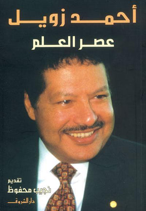 عصر العلم - أحمد زويل احمد زويل BookBuzz.Store