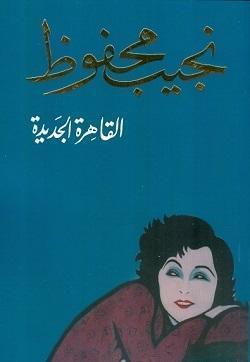 القاهرة الجديدة نجيب محفوظ BookBuzz.Store