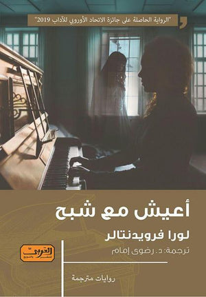 أعيش مع شبح .. رواية من النمسا لورا فرويدنتالر BookBuzz.Store
