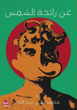 عن-رائحة-الشمس-BookBuzz.Store