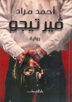 فيرتيجو - قطع صغير احمد مراد BookBuzz.Store