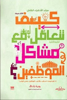 كيف تتعامل مع مشاكل الموظفين؟ روبرت باكال BookBuzz.Store