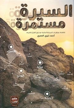 السيرة-مستمرة-BookBuzz.Store