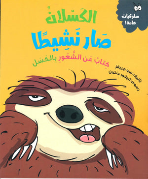الكسلان صار نشيطا (كتاب عن الشعور بالكسل) BookBuzz.Store