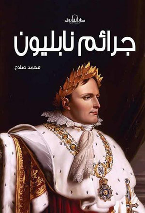 جرائم نابليون للكاتب: محمد صلاح الدين BookBuzz.Store