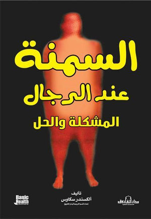 السمنة عند الرجال: المشكلة والحل ميني شيث – ميرالي شاه BookBuzz.Store
