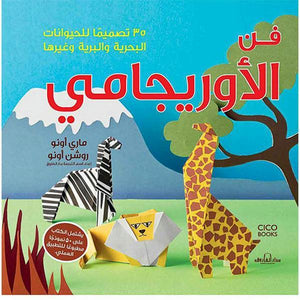 فن الأوريجامي (بالألوان) مجلد 35 تصميمًا للحيوانات البحرية والبرية وغيرها ماري أونو - روشن أونو BookBuzz.Store