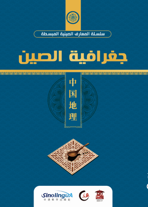 جغرافيا-الصين-(سلسلة-المعارف-الصينية-المبسطة-1-)-BookBuzz