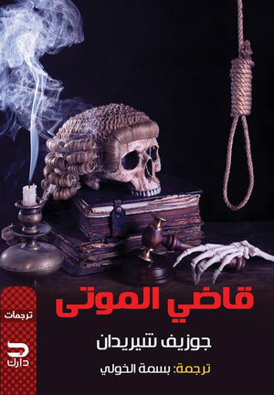 قاضي الموتى جوزيف شيريدان BookBuzz.Store